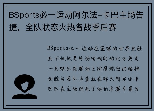 BSports必一运动阿尔法-卡巴主场告捷，全队状态火热备战季后赛