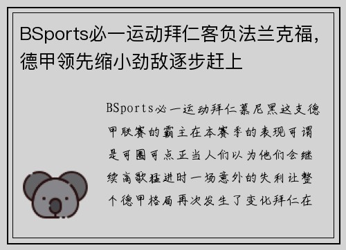 BSports必一运动拜仁客负法兰克福，德甲领先缩小劲敌逐步赶上