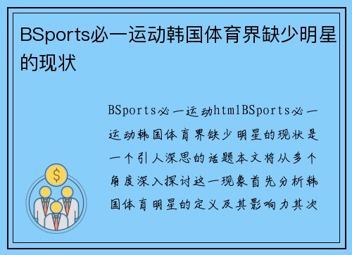 BSports必一运动韩国体育界缺少明星的现状