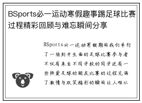 BSports必一运动寒假趣事踢足球比赛过程精彩回顾与难忘瞬间分享