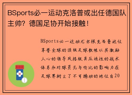 BSports必一运动克洛普或出任德国队主帅？德国足协开始接触！