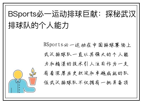 BSports必一运动排球巨献：探秘武汉排球队的个人能力