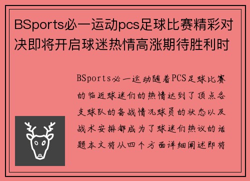 BSports必一运动pcs足球比赛精彩对决即将开启球迷热情高涨期待胜利时刻