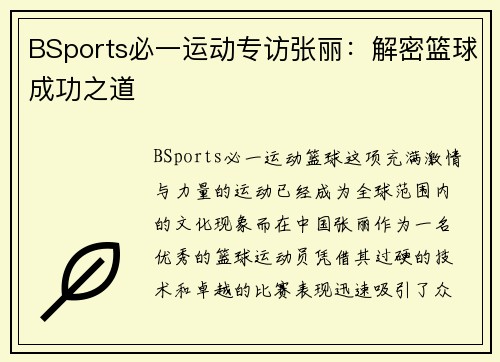BSports必一运动专访张丽：解密篮球成功之道