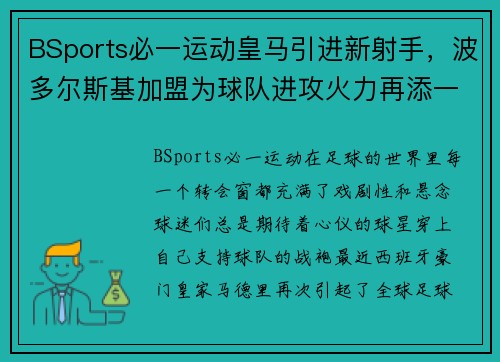 BSports必一运动皇马引进新射手，波多尔斯基加盟为球队进攻火力再添一员