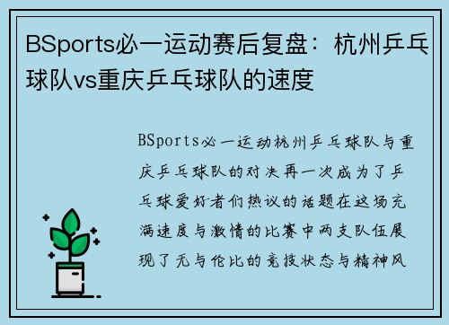 BSports必一运动赛后复盘：杭州乒乓球队vs重庆乒乓球队的速度