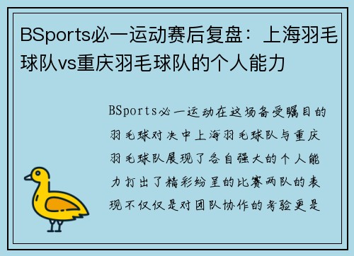 BSports必一运动赛后复盘：上海羽毛球队vs重庆羽毛球队的个人能力