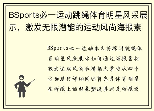 BSports必一运动跳绳体育明星风采展示，激发无限潜能的运动风尚海报素材