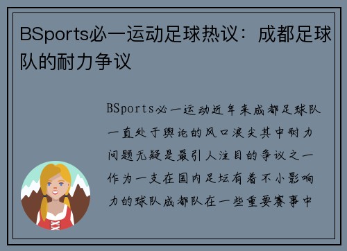 BSports必一运动足球热议：成都足球队的耐力争议