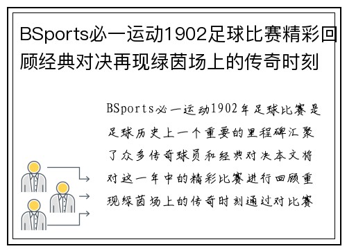BSports必一运动1902足球比赛精彩回顾经典对决再现绿茵场上的传奇时刻