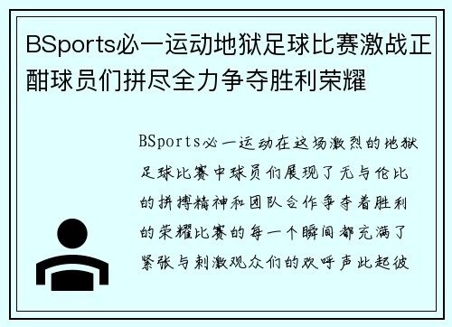 BSports必一运动地狱足球比赛激战正酣球员们拼尽全力争夺胜利荣耀