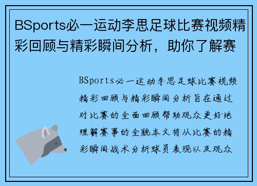 BSports必一运动李思足球比赛视频精彩回顾与精彩瞬间分析，助你了解赛事全貌