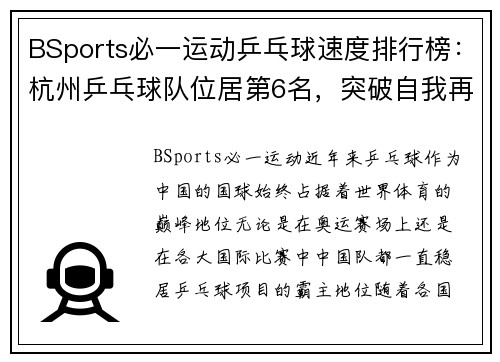 BSports必一运动乒乓球速度排行榜：杭州乒乓球队位居第6名，突破自我再创辉煌