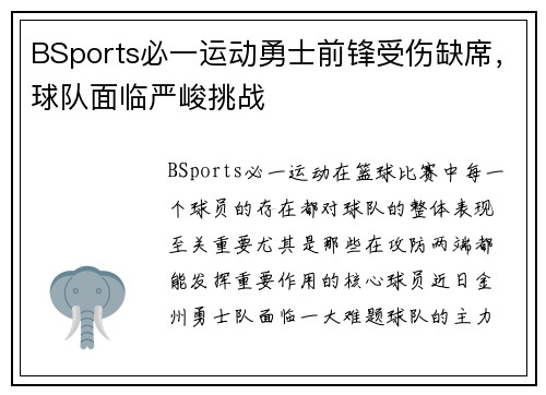 BSports必一运动勇士前锋受伤缺席，球队面临严峻挑战