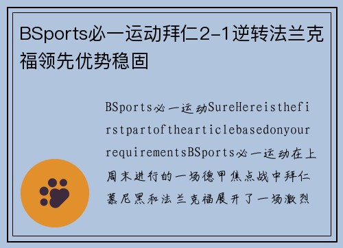 BSports必一运动拜仁2-1逆转法兰克福领先优势稳固
