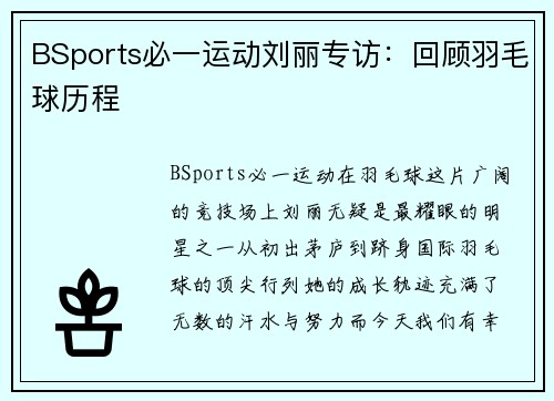 BSports必一运动刘丽专访：回顾羽毛球历程