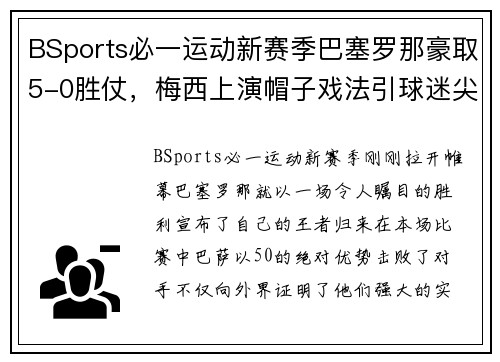 BSports必一运动新赛季巴塞罗那豪取5-0胜仗，梅西上演帽子戏法引球迷尖叫欢呼