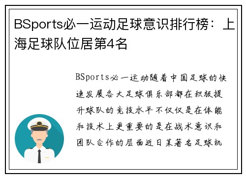 BSports必一运动足球意识排行榜：上海足球队位居第4名