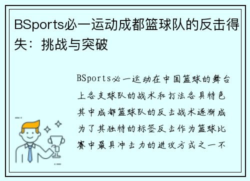 BSports必一运动成都篮球队的反击得失：挑战与突破