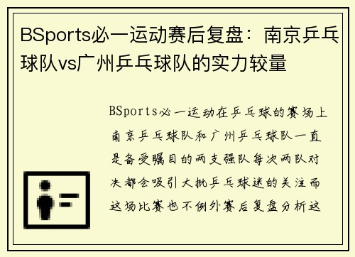 BSports必一运动赛后复盘：南京乒乓球队vs广州乒乓球队的实力较量