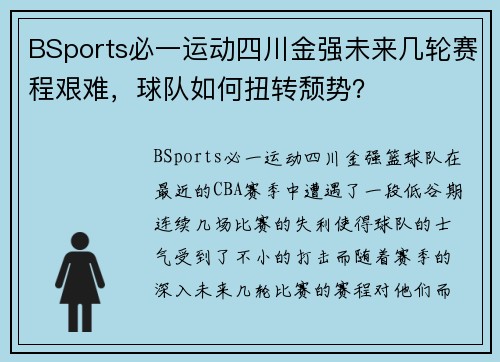 BSports必一运动四川金强未来几轮赛程艰难，球队如何扭转颓势？