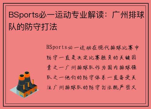 BSports必一运动专业解读：广州排球队的防守打法