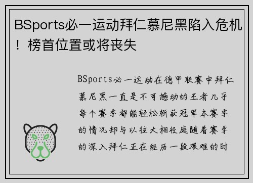 BSports必一运动拜仁慕尼黑陷入危机！榜首位置或将丧失