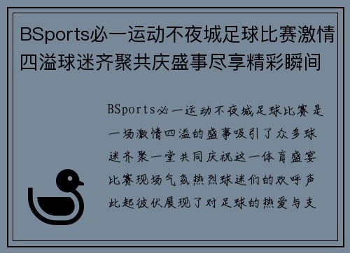 BSports必一运动不夜城足球比赛激情四溢球迷齐聚共庆盛事尽享精彩瞬间
