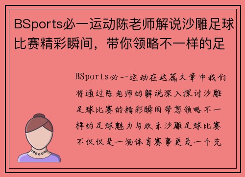 BSports必一运动陈老师解说沙雕足球比赛精彩瞬间，带你领略不一样的足球魅力与欢乐