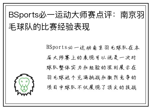 BSports必一运动大师赛点评：南京羽毛球队的比赛经验表现