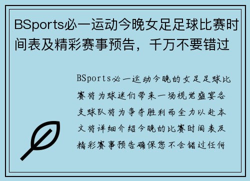 BSports必一运动今晚女足足球比赛时间表及精彩赛事预告，千万不要错过！