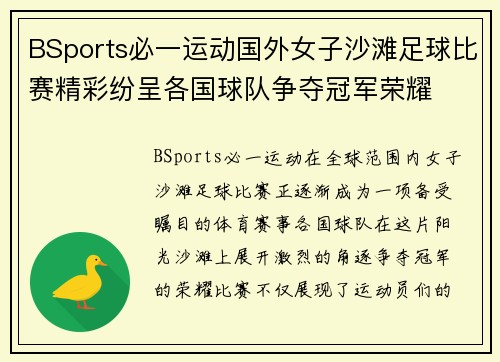 BSports必一运动国外女子沙滩足球比赛精彩纷呈各国球队争夺冠军荣耀