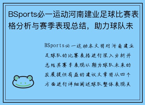 BSports必一运动河南建业足球比赛表格分析与赛季表现总结，助力球队未来发展