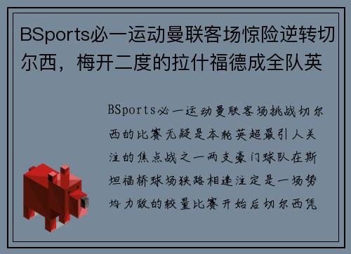 BSports必一运动曼联客场惊险逆转切尔西，梅开二度的拉什福德成全队英雄