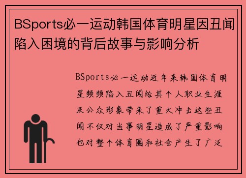 BSports必一运动韩国体育明星因丑闻陷入困境的背后故事与影响分析