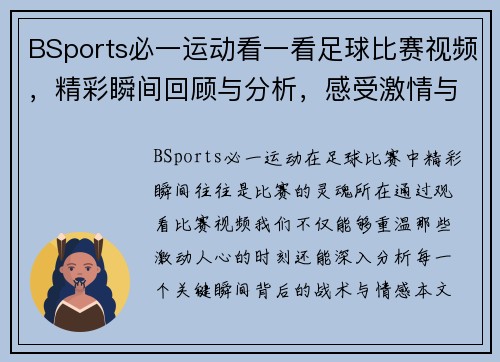 BSports必一运动看一看足球比赛视频，精彩瞬间回顾与分析，感受激情与荣耀的碰撞