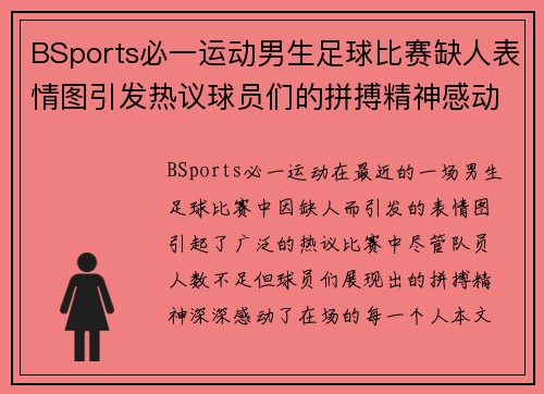 BSports必一运动男生足球比赛缺人表情图引发热议球员们的拼搏精神感动全场