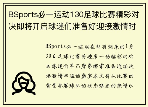 BSports必一运动130足球比赛精彩对决即将开启球迷们准备好迎接激情时刻