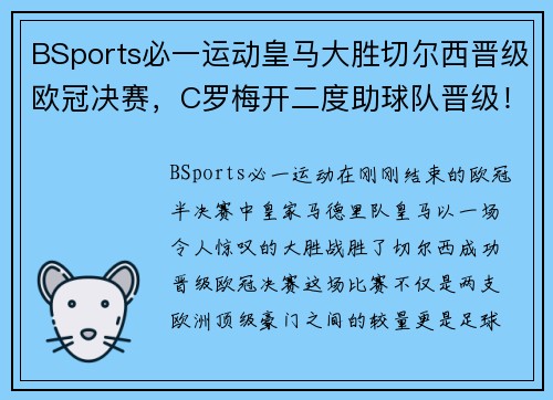 BSports必一运动皇马大胜切尔西晋级欧冠决赛，C罗梅开二度助球队晋级！