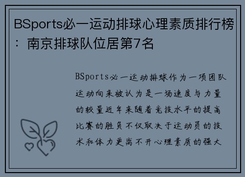 BSports必一运动排球心理素质排行榜：南京排球队位居第7名