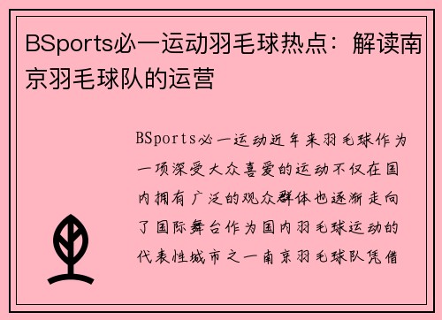 BSports必一运动羽毛球热点：解读南京羽毛球队的运营