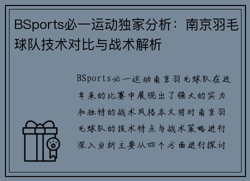 BSports必一运动独家分析：南京羽毛球队技术对比与战术解析