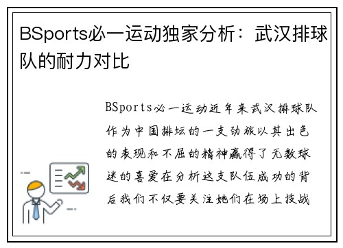 BSports必一运动独家分析：武汉排球队的耐力对比