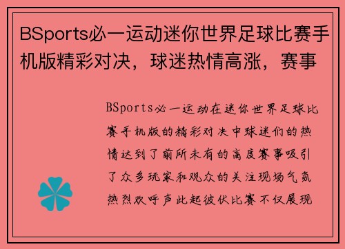BSports必一运动迷你世界足球比赛手机版精彩对决，球迷热情高涨，赛事盛况空前