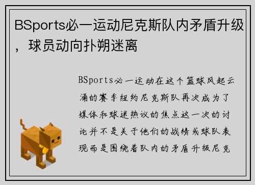 BSports必一运动尼克斯队内矛盾升级，球员动向扑朔迷离