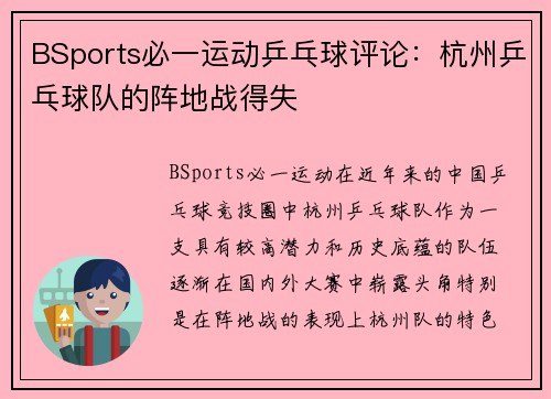 BSports必一运动乒乓球评论：杭州乒乓球队的阵地战得失