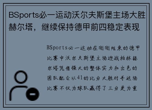 BSports必一运动沃尔夫斯堡主场大胜赫尔塔，继续保持德甲前四稳定表现