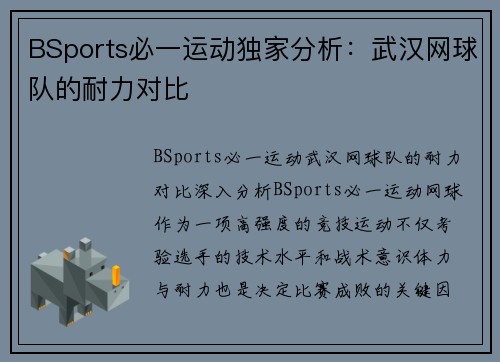 BSports必一运动独家分析：武汉网球队的耐力对比