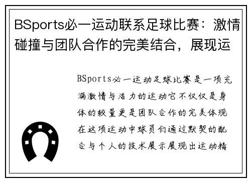 BSports必一运动联系足球比赛：激情碰撞与团队合作的完美结合，展现运动精神与竞技魅力