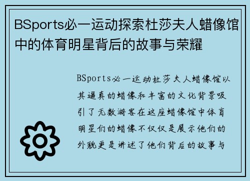 BSports必一运动探索杜莎夫人蜡像馆中的体育明星背后的故事与荣耀